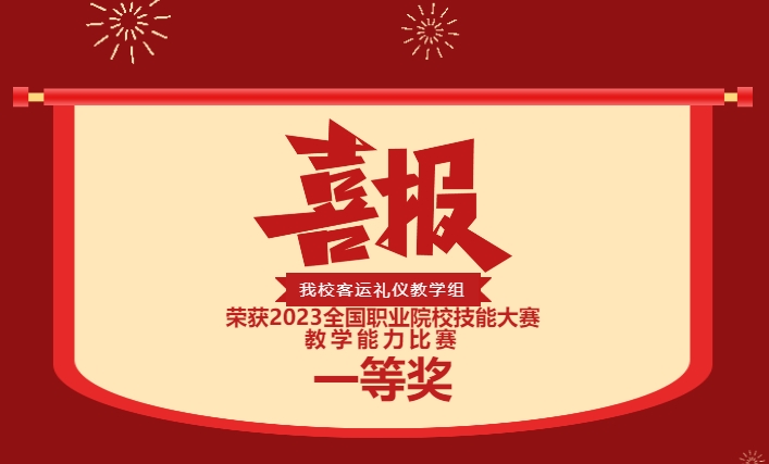 歷史性突破！株軌國賽第一！實(shí)力彰顯！你是這樣的株軌！—株洲軌道交通職業(yè)技術(shù)學(xué)校榮獲2023全國職業(yè)院校技能大賽教學(xué)能力比賽一等獎