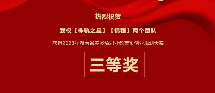 創(chuàng)業(yè)之夢，省賽顯豪情——我校榮獲2023年湖南省“黃炎培”職業(yè)教育獎創(chuàng)業(yè)規(guī)劃大賽三等獎