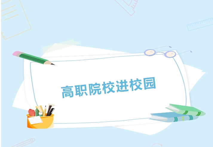 明確目標(biāo) 找準(zhǔn)方向 備戰(zhàn)高考——2023年高職院校進(jìn)株軌活動紀(jì)實(shí)