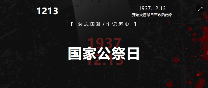國(guó)行公祭，祀我國(guó)殤，民族之痛，永不敢忘！