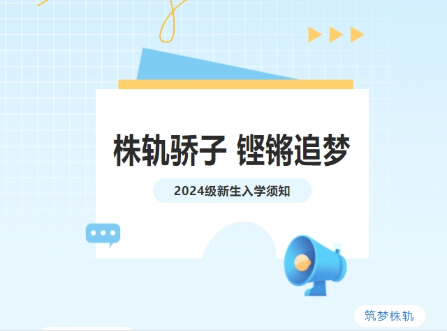 吹響集結(jié)號|株軌2024級新生“創(chuàng)變營”開營啦！