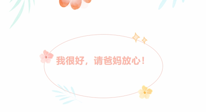 @新生家長：我很好，請爸媽放心！