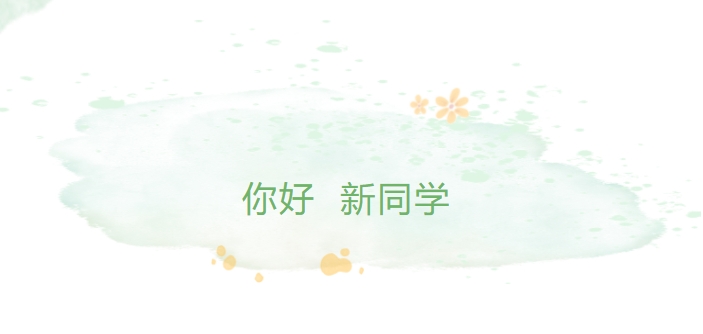 你好，新同學！