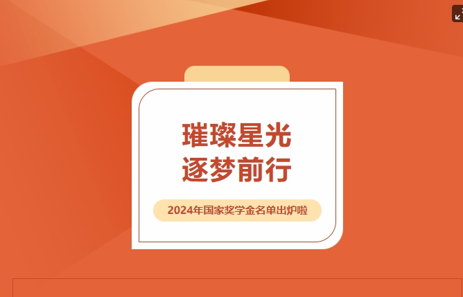 璀璨星光，逐夢(mèng)前行——2024年國(guó)家獎(jiǎng)學(xué)金名單出爐啦~~~