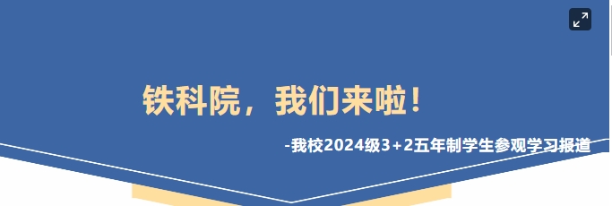鐵科院，我們來啦！