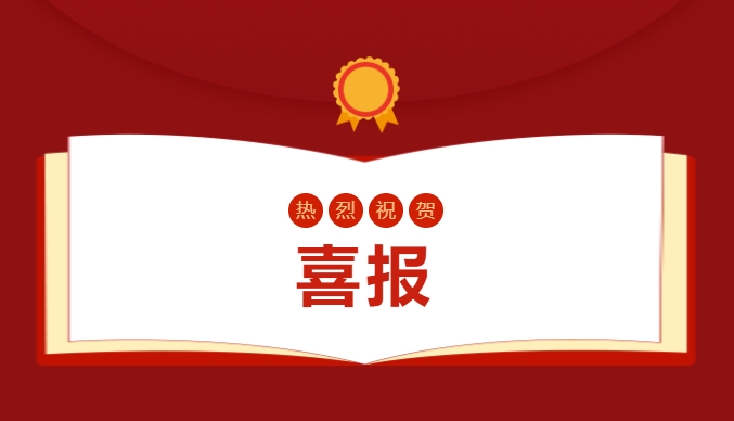 喜報(bào)——省級賽事，我校叕叕叕獲獎(jiǎng)啦