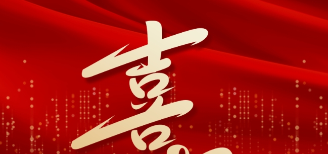 喜報(bào)——學(xué)校教師團(tuán)隊(duì)再添新榮譽(yù)！