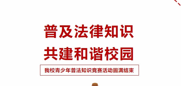 普及法律知識，共建和諧校園！我校青少年普法知識競賽活動圓滿成功