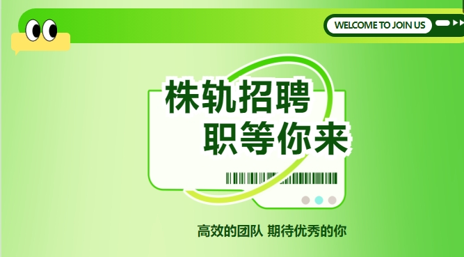 招聘-高效的團(tuán)隊(duì) 期待優(yōu)秀的你！