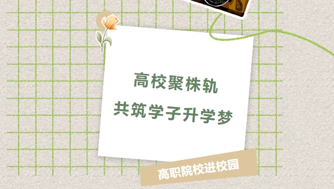 高校聚株軌，共筑學(xué)子升學(xué)夢(mèng)
