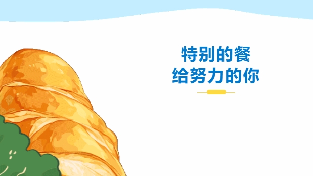 特別的餐，給努力的你——株軌請你吃大餐咯