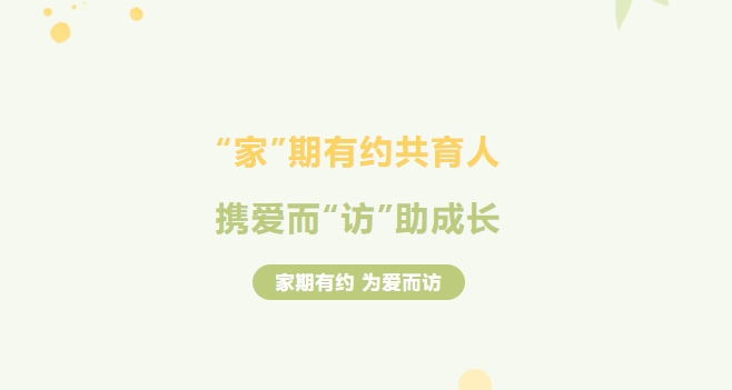 “家”有約，師有“訪” ，株軌啟動一場冬日里的溫情之旅