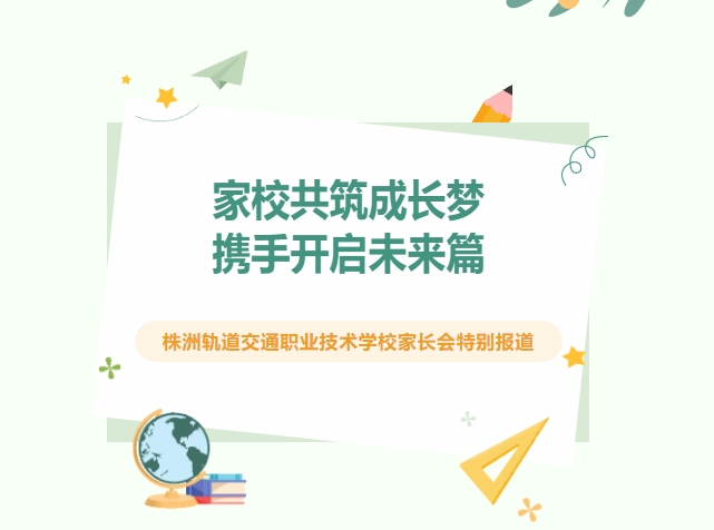 這是一場“雙向奔赴”的家長會！