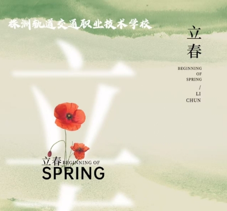 今日立春-春光滿(mǎn)校園 萬(wàn)象皆美好
