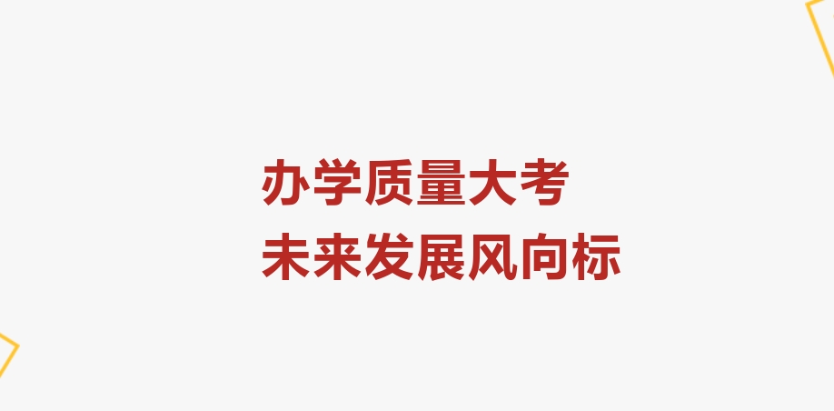 聚焦2024年檢——辦學質(zhì)量大考，未來發(fā)展風向標