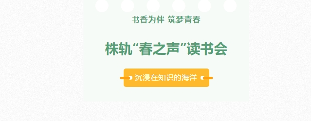 從 1 到 200，株軌“春之聲”讀書會“卷” 起閱讀新風潮