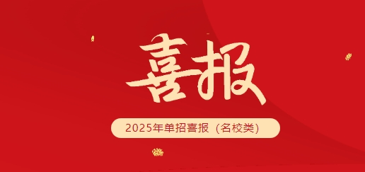 名校單招放榜，株軌學(xué)子脫穎而出
