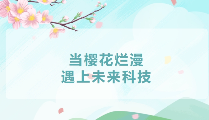 哇塞！櫻花谷里，科技浪潮席卷浪漫