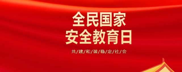 4.15全民國家安全教育日 | 國家安全知識(shí)學(xué)起來→