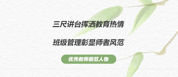 班級管理藝術(shù)家（一）——三尺講臺揮灑教育熱情，班級管理彰顯師者風(fēng)范