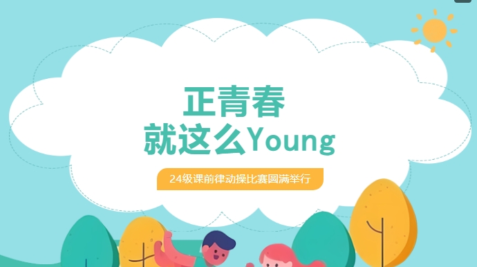 活力 “出圈”！看少年如何用肢體語言驚艷全場-24級課前律動(dòng)操大賽