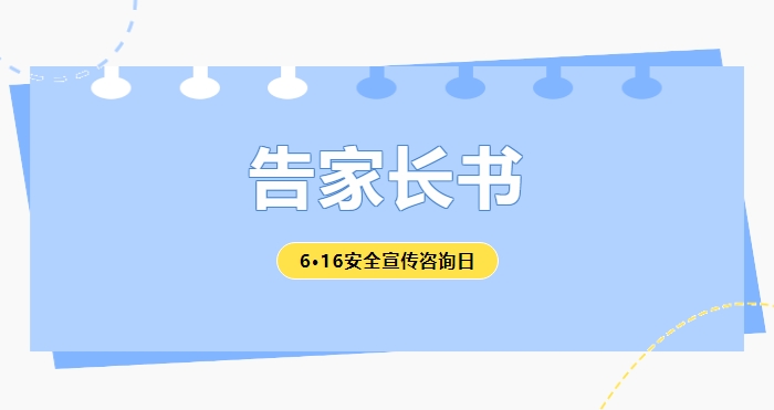 6·16安全宣傳咨詢日｜致師生、家長的一封信！